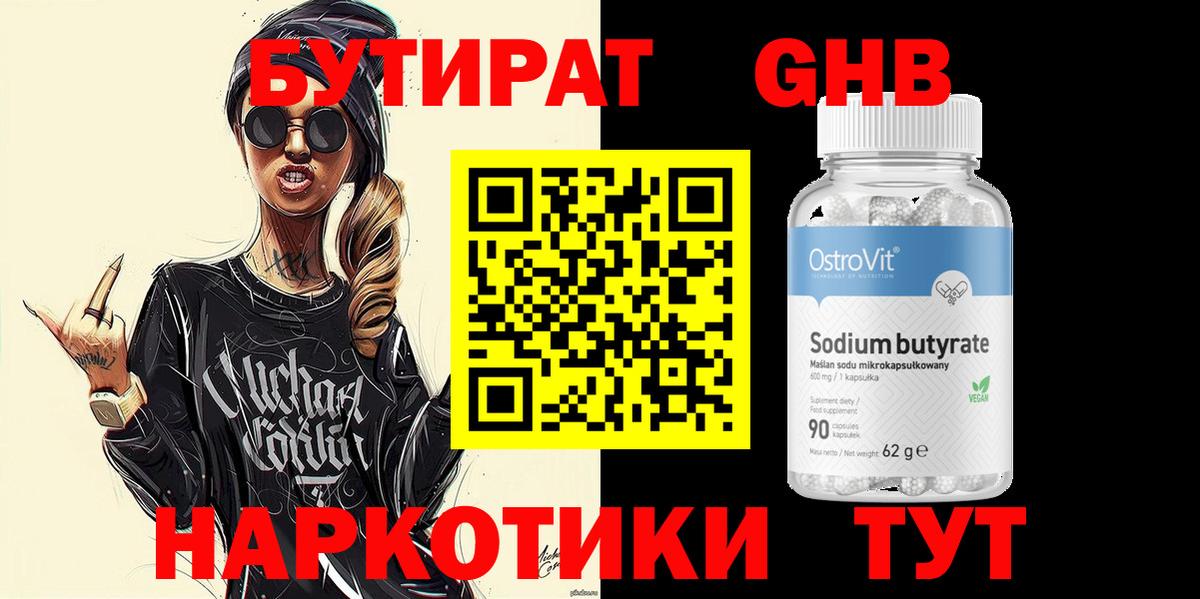 БУТИРАТ 1.4BDO Бийск