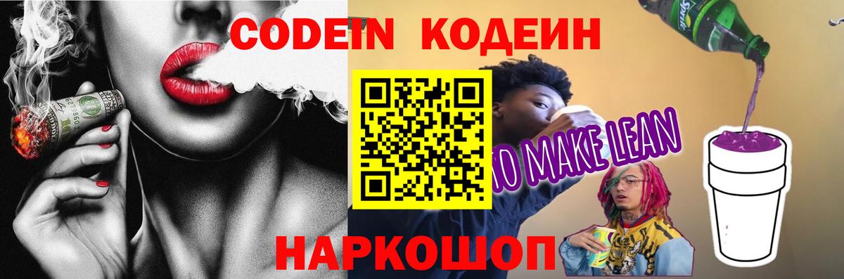 Кодеин Purple Drank  Вход с VPN  Бийск  Codein Purple Drank 